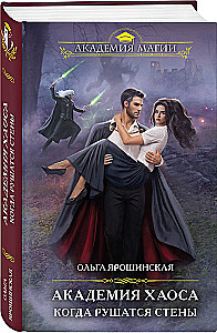 Chaos akademija. Kai griūva sienos