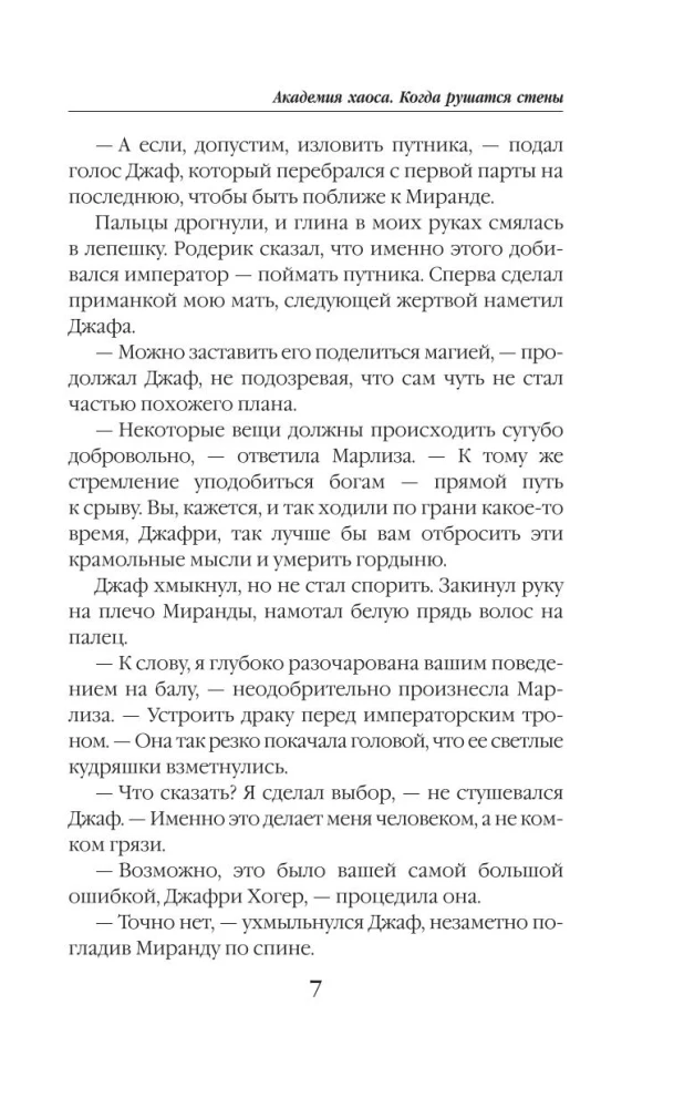 Chaos akademija. Kai griūva sienos