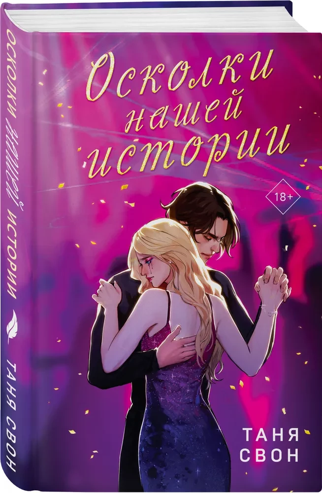Romantyczne historie Tanii Swan (zestaw 2 książek: Historia bez tytułu + Oskolki naszej historii)