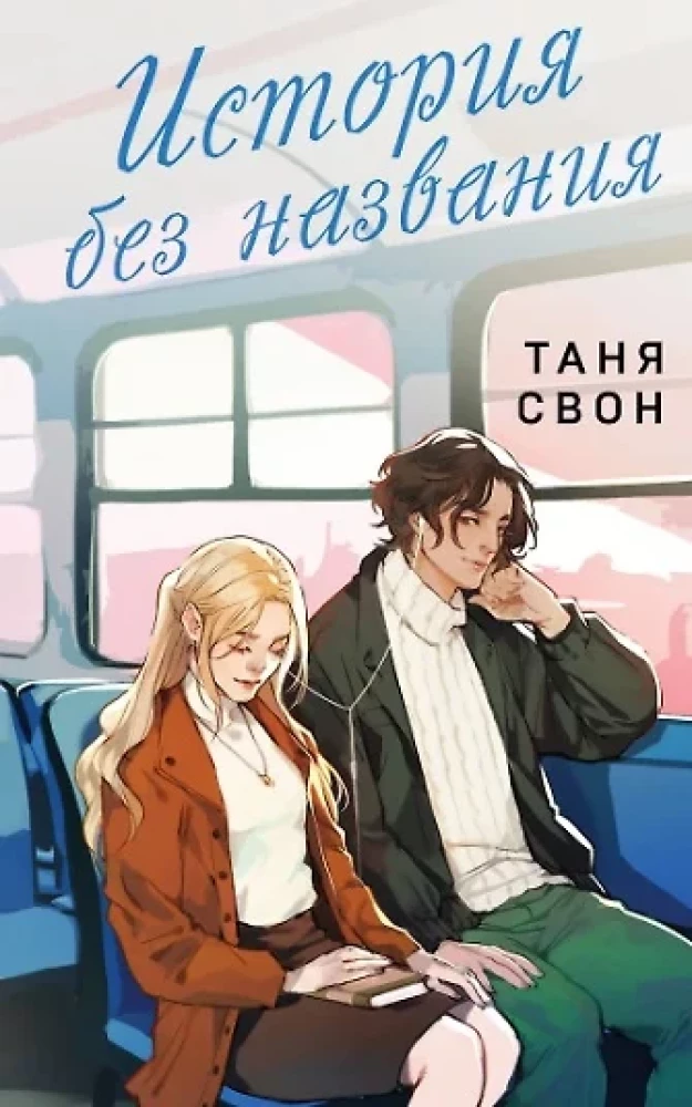 Romantyczne historie Tanii Swan (zestaw 2 książek: Historia bez tytułu + Oskolki naszej historii)