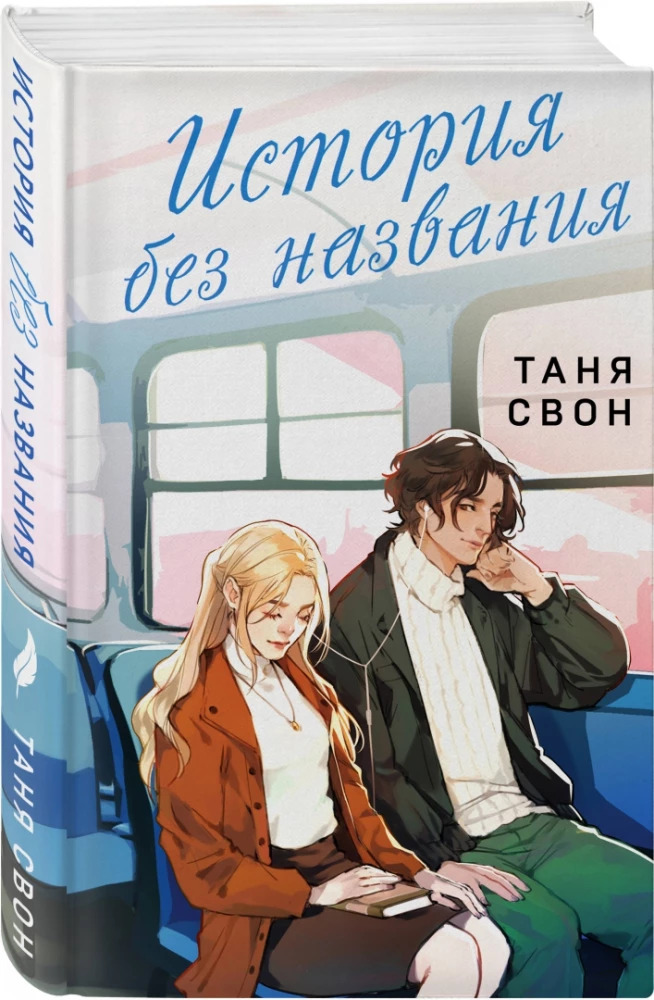 Romantyczne historie Tanii Swan (zestaw 2 książek: Historia bez tytułu + Oskolki naszej historii)