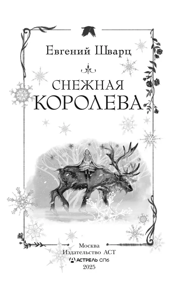 Śnieżna królowa