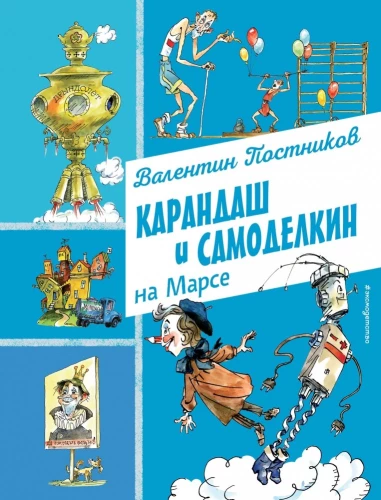 Pieštukas ir Savarankiškas Marse