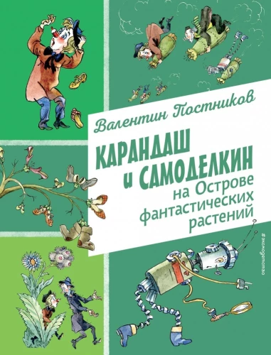Pieštukas ir Savadarbininkas Fantastinių Augalų Saloje