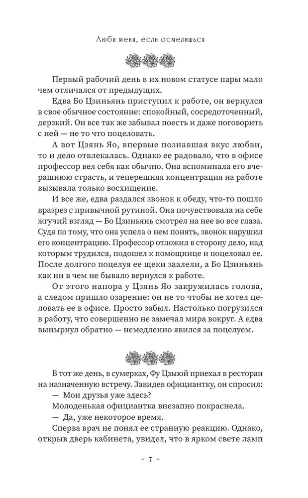 Kochaj mnie, jeśli się odważysz. Książka 2
