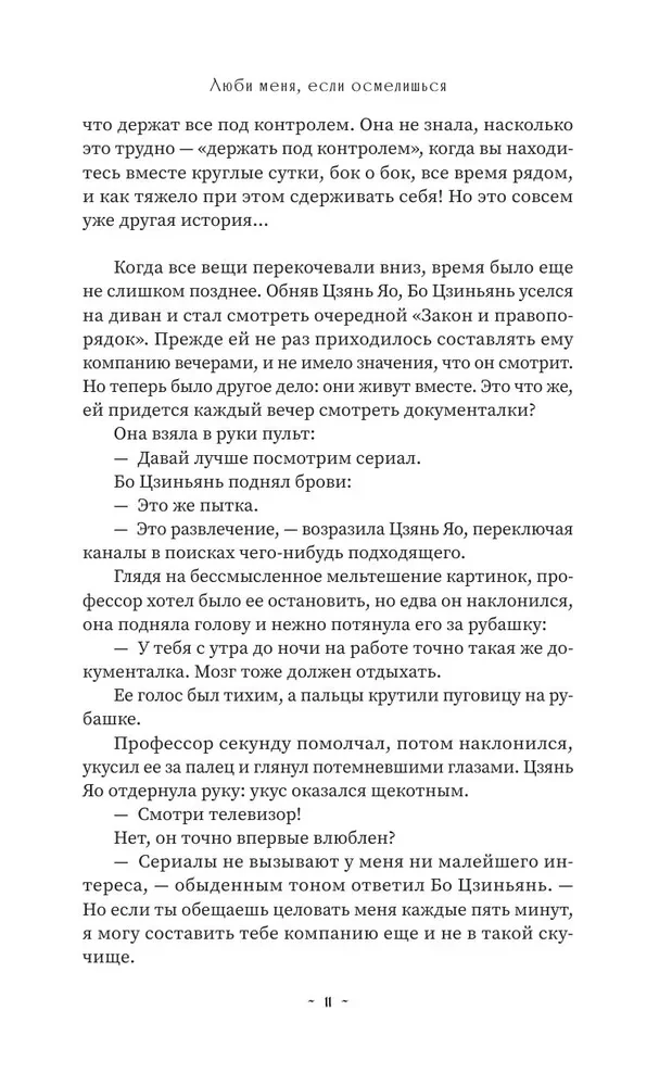 Kochaj mnie, jeśli się odważysz. Książka 2