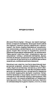 Актерское мастерство. Метод Стеллы Адлер