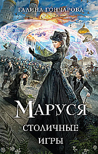 Mara. Stołeczne Gry