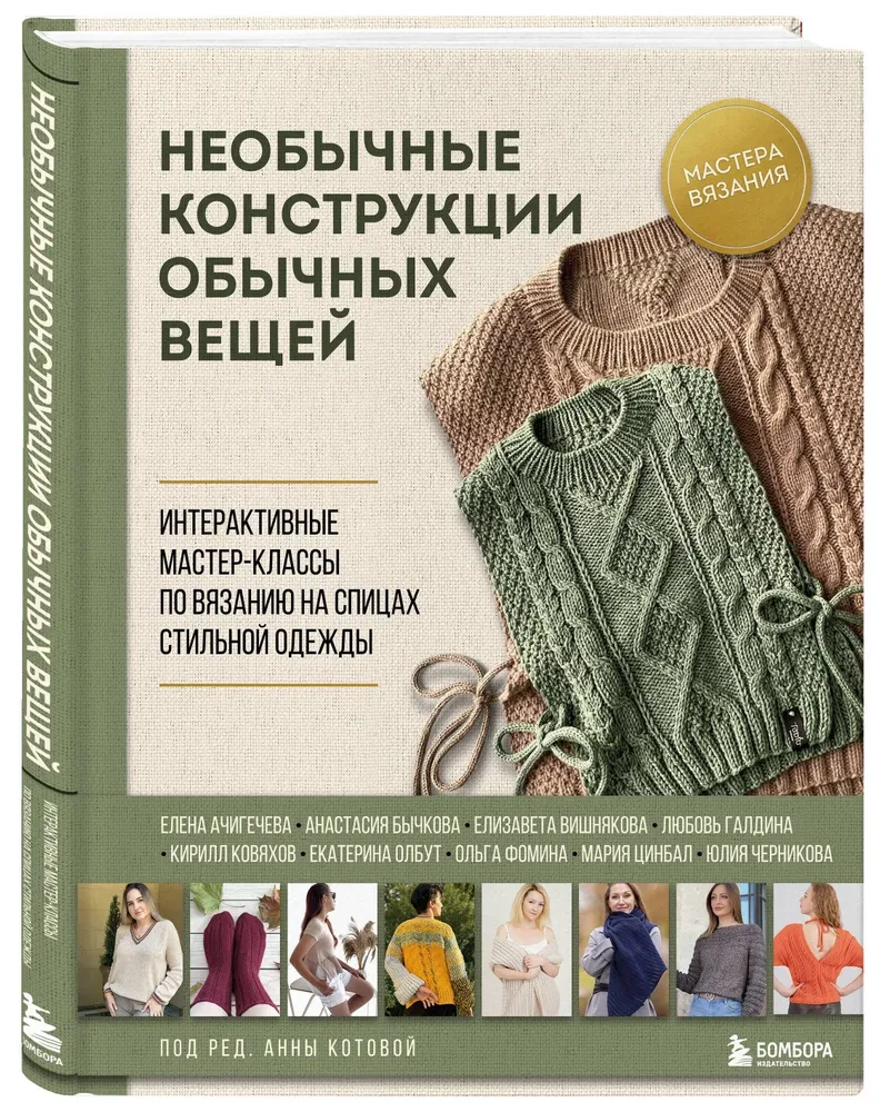 Необычные конструкции обычных вещей. Интерактивные мастер-классы по вязанию на спицах стильной одежды