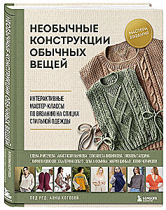Необычные конструкции обычных вещей. Интерактивные мастер-классы по вязанию на спицах стильной одежды
