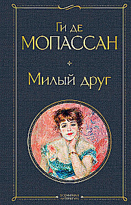 Лучшие романы Ги де Мопассана - Милый друг и Жизнь. Монт-Ориоль (из 2-х книг)