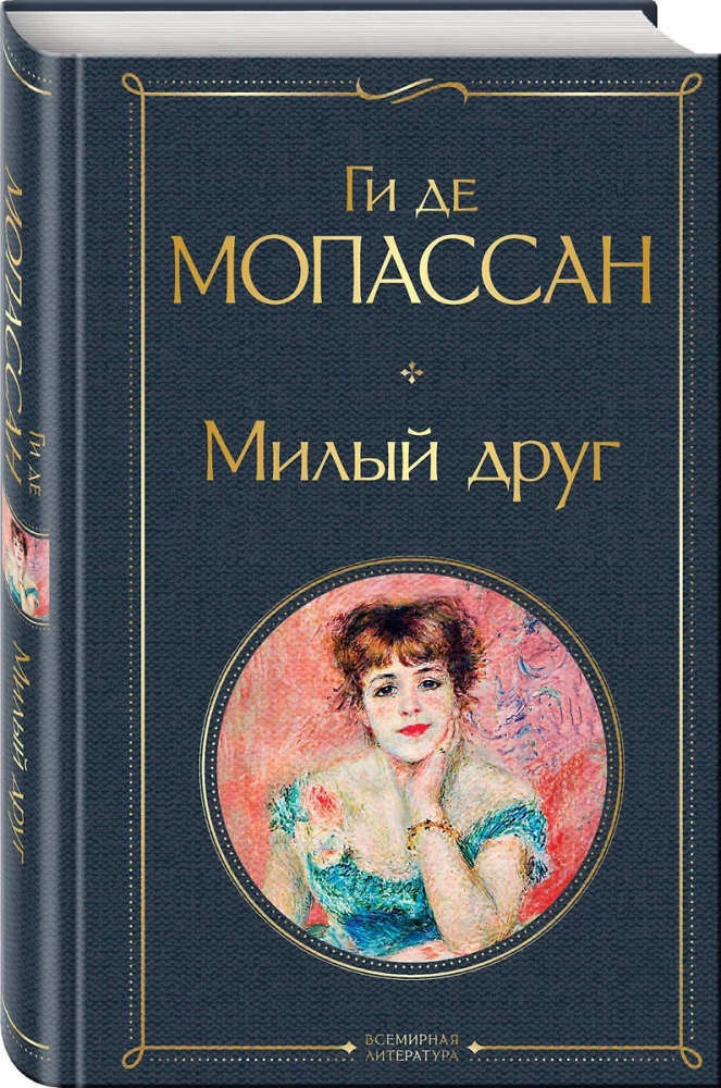 Лучшие романы Ги де Мопассана - Милый друг и Жизнь. Монт-Ориоль (из 2-х книг)