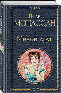 Лучшие романы Ги де Мопассана - Милый друг и Жизнь. Монт-Ориоль (из 2-х книг)