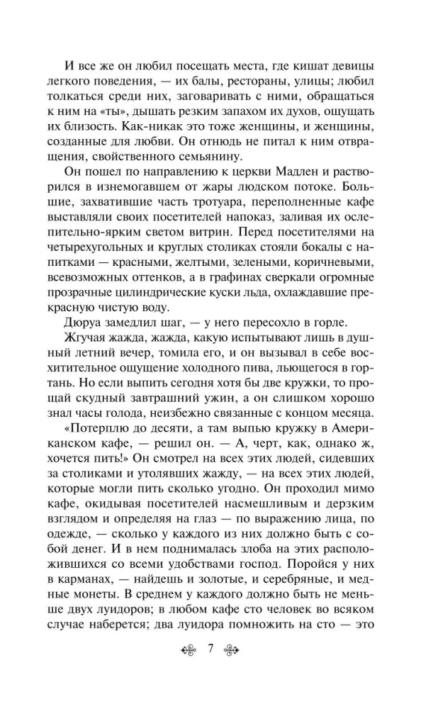 Лучшие романы Ги де Мопассана - Милый друг и Жизнь. Монт-Ориоль (из 2-х книг)