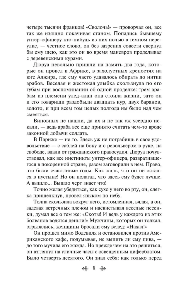 Лучшие романы Ги де Мопассана - Милый друг и Жизнь. Монт-Ориоль (из 2-х книг)