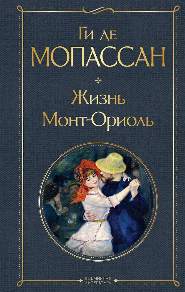 Лучшие романы Ги де Мопассана - Милый друг и Жизнь. Монт-Ориоль (из 2-х книг)