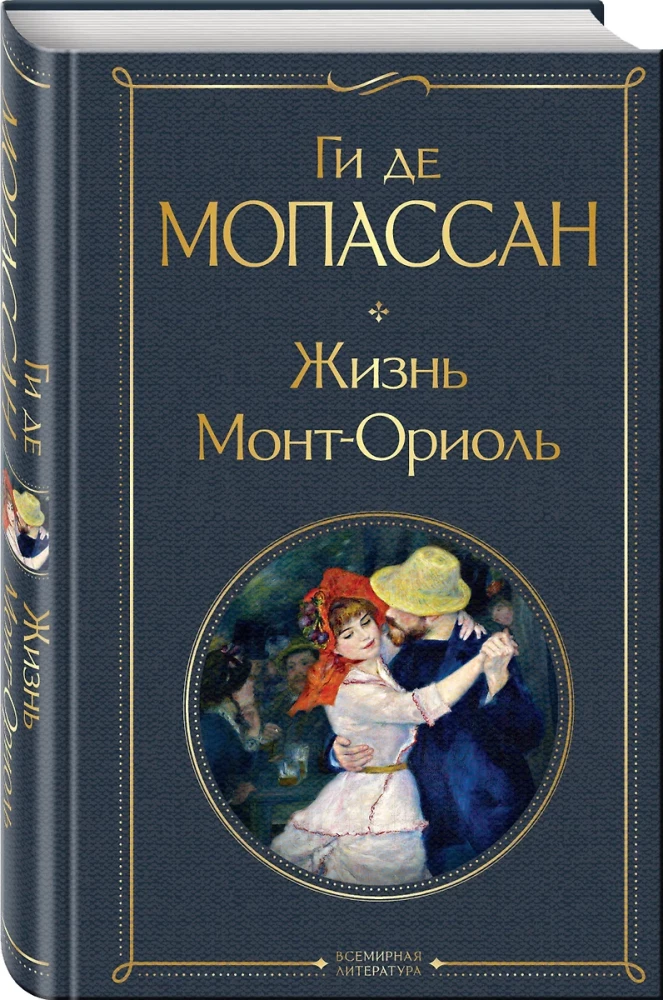 Лучшие романы Ги де Мопассана - Милый друг и Жизнь. Монт-Ориоль (из 2-х книг)