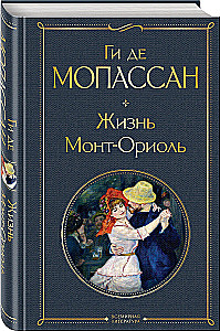 Лучшие романы Ги де Мопассана - Милый друг и Жизнь. Монт-Ориоль (из 2-х книг)