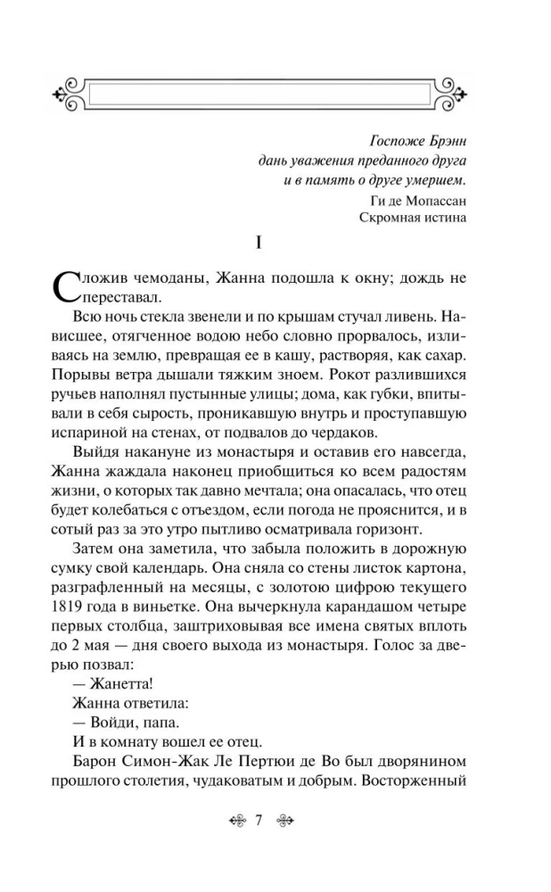 Лучшие романы Ги де Мопассана - Милый друг и Жизнь. Монт-Ориоль (из 2-х книг)