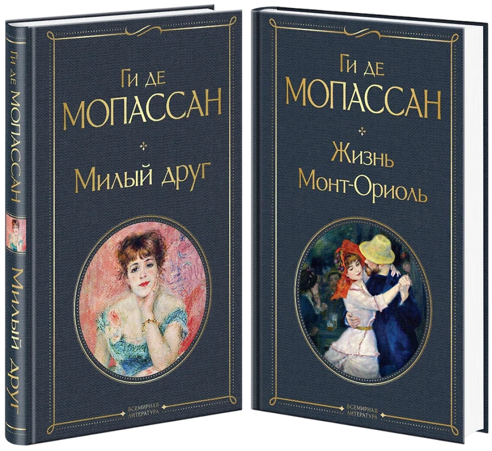 Лучшие романы Ги де Мопассана - Милый друг и Жизнь. Монт-Ориоль (из 2-х книг)