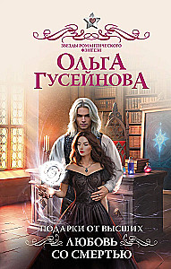 Подарки от высших. Любовь со смертью
