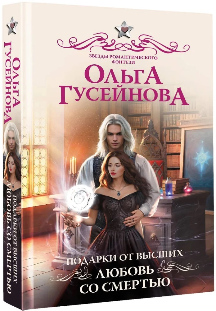 Подарки от высших. Любовь со смертью