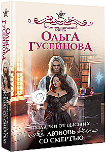 Подарки от высших. Любовь со смертью