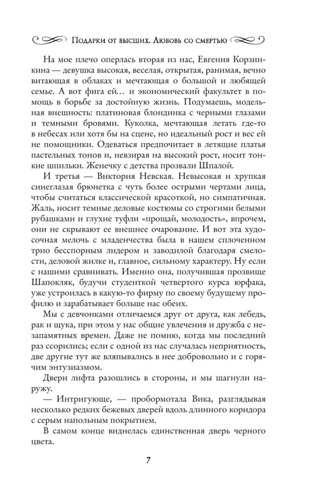 Подарки от высших. Любовь со смертью