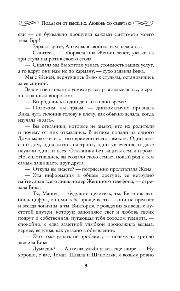 Подарки от высших. Любовь со смертью