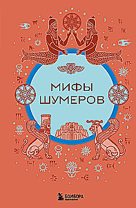 Mity Sumerów