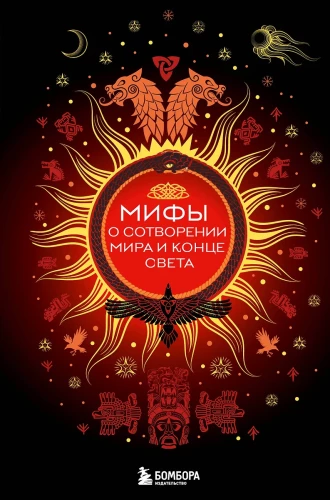 Mity o stworzeniu świata i końcu świata