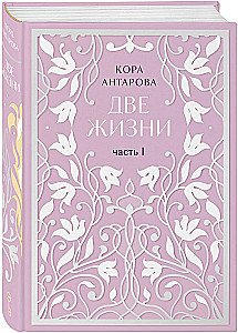 Two Lives. Two Volumes. The Radiance of Light. All Parts in Two Volumes