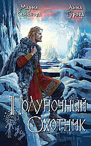 Полуночный охотник