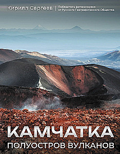 Камчатка - полуостров вулканов