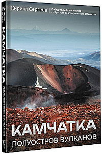 Камчатка - полуостров вулканов