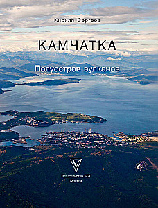 Камчатка - полуостров вулканов