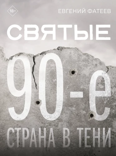 Šventieji 90-ieji. Šalis šešėlyje