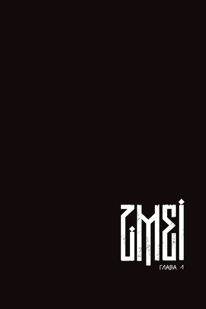 ZMEI. Band 1. Umherirrende Seelen