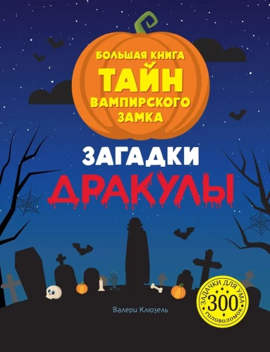 Drakula mõistatused. Suur vampiirimõisa saladuste raamat