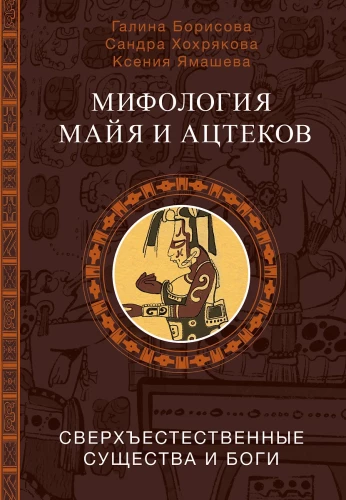 Mitologia Majów i Azteków: bogowie i istoty nadprzyrodzone