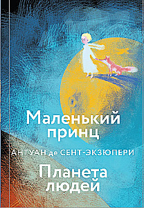 Коллекция Антуане де Сент-Экзюпери - Маленький Принц. Планета людей, Ночной полет. Военный летчик, Манон, танцовщица. Южный почтовый (набор из 4-х книг)