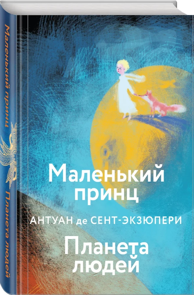 Коллекция Антуане де Сент-Экзюпери - Маленький Принц. Планета людей, Ночной полет. Военный летчик, Манон, танцовщица. Южный почтовый (набор из 4-х книг)