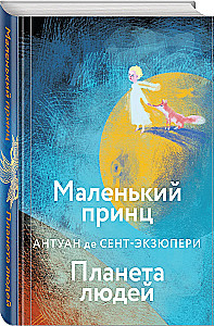 Коллекция Антуане де Сент-Экзюпери - Маленький Принц. Планета людей, Ночной полет. Военный летчик, Манон, танцовщица. Южный почтовый (набор из 4-х книг)