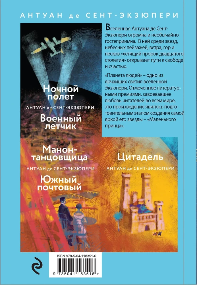 Коллекция Антуане де Сент-Экзюпери - Маленький Принц. Планета людей, Ночной полет. Военный летчик, Манон, танцовщица. Южный почтовый (набор из 4-х книг)