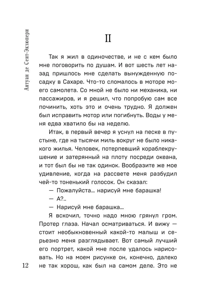 Коллекция Антуане де Сент-Экзюпери - Маленький Принц. Планета людей, Ночной полет. Военный летчик, Манон, танцовщица. Южный почтовый (набор из 4-х книг)