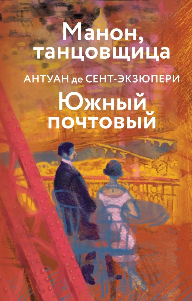 Коллекция Антуане де Сент-Экзюпери - Маленький Принц. Планета людей, Ночной полет. Военный летчик, Манон, танцовщица. Южный почтовый (набор из 4-х книг)