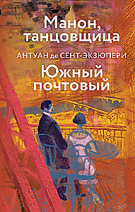 Коллекция Антуане де Сент-Экзюпери - Маленький Принц. Планета людей, Ночной полет. Военный летчик, Манон, танцовщица. Южный почтовый (набор из 4-х книг)