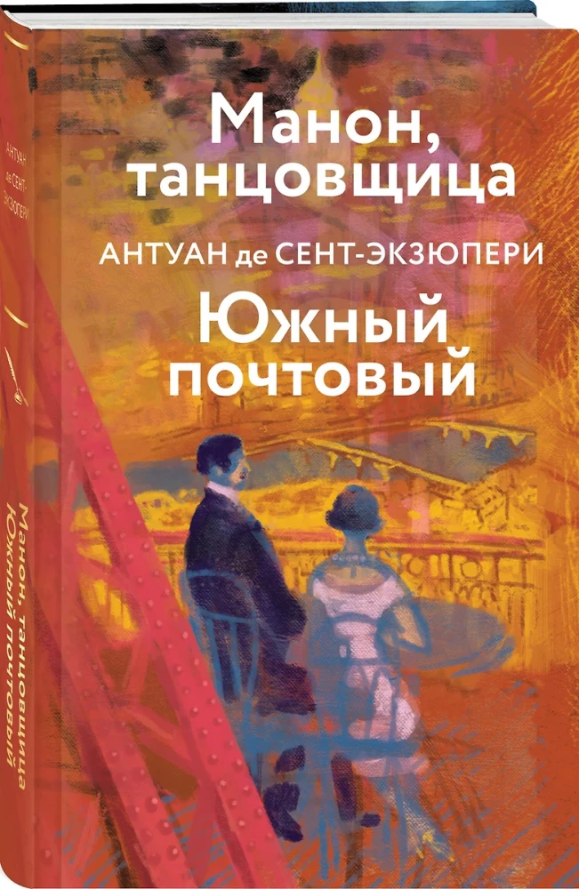 Коллекция Антуане де Сент-Экзюпери - Маленький Принц. Планета людей, Ночной полет. Военный летчик, Манон, танцовщица. Южный почтовый (набор из 4-х книг)