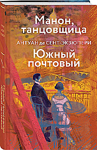 Коллекция Антуане де Сент-Экзюпери - Маленький Принц. Планета людей, Ночной полет. Военный летчик, Манон, танцовщица. Южный почтовый (набор из 4-х книг)