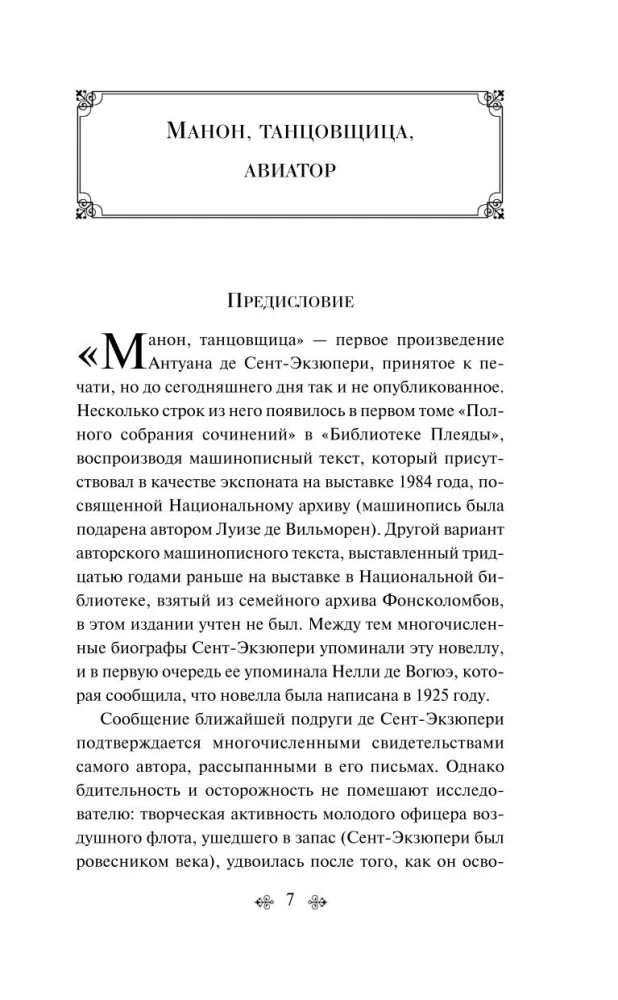 Коллекция Антуане де Сент-Экзюпери - Маленький Принц. Планета людей, Ночной полет. Военный летчик, Манон, танцовщица. Южный почтовый (набор из 4-х книг)
